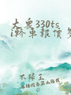 大众330tsi轿车报价多少钱一辆