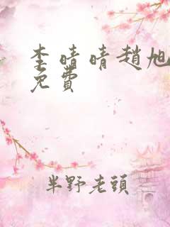李晴晴赵旭小说免费