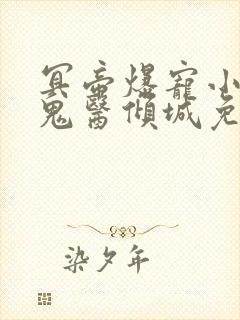 冥帝爆宠小毒妃鬼医倾城免费阅读