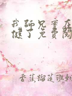 我师兄实在太稳健了免费阅读原文 我师兄实在太稳健了免费阅读原文