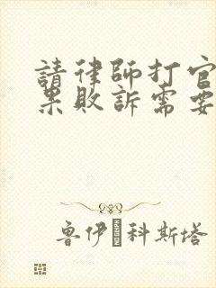 请律师打官司如果败诉需要付律师费吗