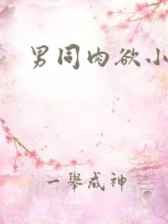 男同肉欲小说