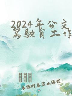 2024年公交驾驶员工作总结