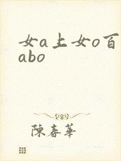 女a上女o百合abo