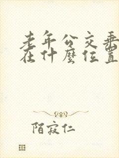 老年公交乘车卡在什么位置充值