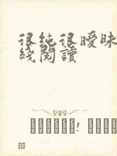 很纯很暧昧 在线阅读