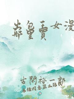 出包王女漫画书哪里买