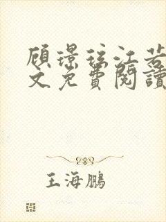 顾璟玹江若含全文免费阅读 顾璟玹江若含全文免费阅读