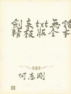 剑来txt无错精校版全本