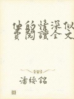 他的情深似海免费阅读全文无弹窗