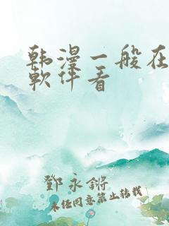 韩漫一般在什么软件看