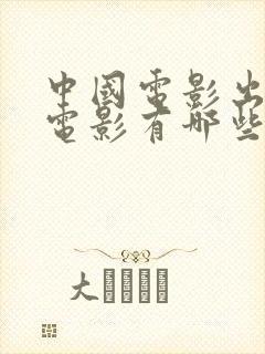 中国电影出品的电影有哪些 中国电影出品的电影有哪些