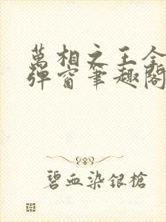 万相之王全文无弹窗笔趣阁
