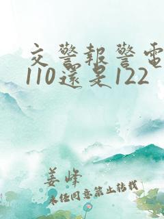 交警报警电话是110还是122