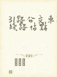 31路公交车路线路站点