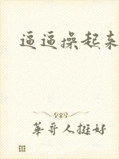 逼逼操起来
