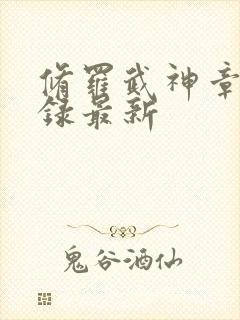 修罗武神章节目录最新