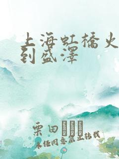 上海虹桥火车站到盛泽 上海虹桥火车站到盛泽