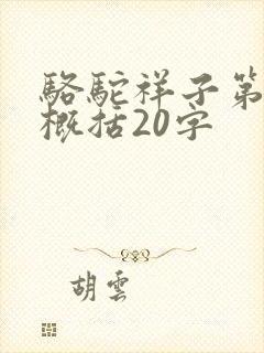 骆驼祥子第七章概括20字 骆驼祥子第七章概括20字