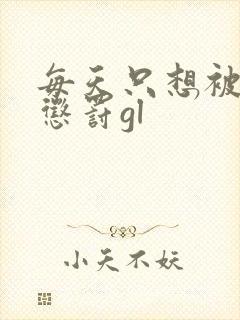 每天只想被姐姐惩罚gl