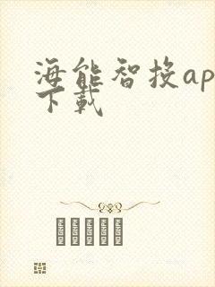 海能智投app下载