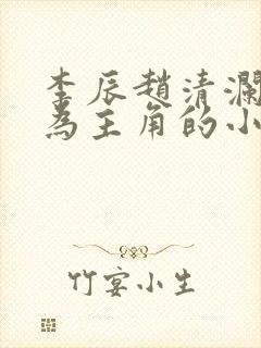 李辰赵清澜赵蕊为主角的小说