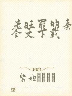 老旺罗明秦雨的全文下载