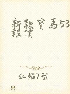 新款宝马530报价