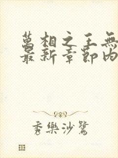 万相之王无弹窗最新章节内容