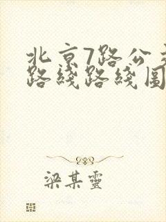 北京7路公交车路线路线图