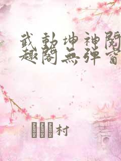 武动坤神阅读笔趣阁无弹窗 武动坤神阅读笔趣阁无弹窗