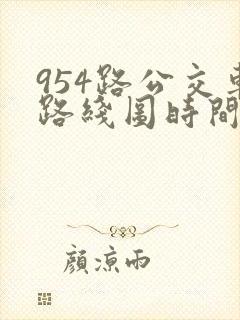 954路公交车路线图时间