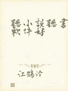听小说听书哪个软件好 听小说听书哪个软件好
