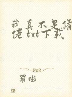 我真不是修仙大佬 txt下载