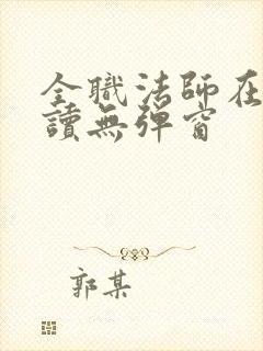 全职法师在线阅读无弹窗