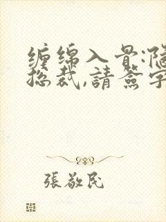 缠绵入骨:隐婚总裁,请签字