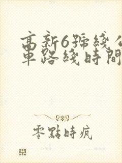 高新6号线公交车路线时间表