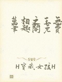万相之王无弹窗笔趣阁免费