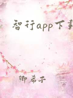 智行app下载
