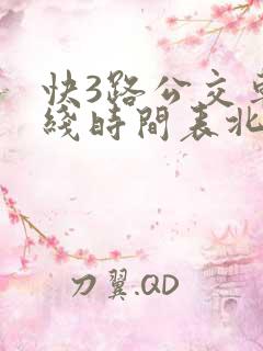 快3路公交车路线时间表北京