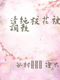 清纯校花被羞耻调教