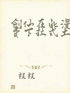 剑仙在此漫画免费下拉式土豪漫画
