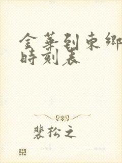 金华到东乡火车时刻表