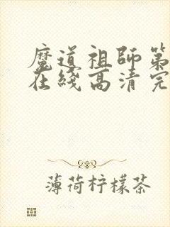 魔道祖师第二季在线高清完整