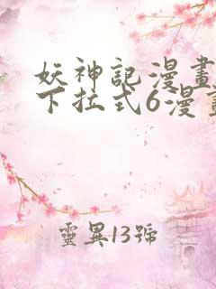 妖神记漫画免费下拉式6漫画