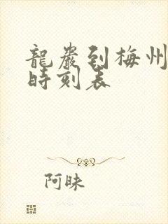 龙岩到梅州火车时刻表