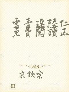云青瑶陆仁小说免费阅读正版