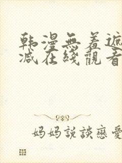 韩漫无羞遮无删减在线观看