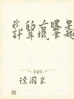 我的右眼是神级计算机笔趣阁无弹窗