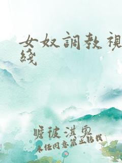 女奴调教视频在线